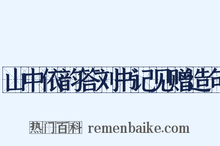 山中依韵答刘书记见赠造句是什么意思的图片